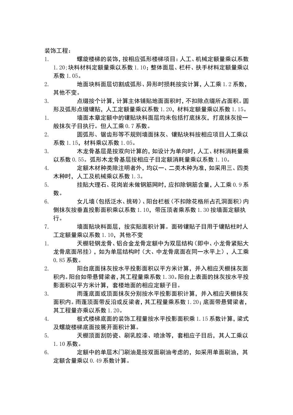 土建装饰需要乘以系数的条目_第3页
