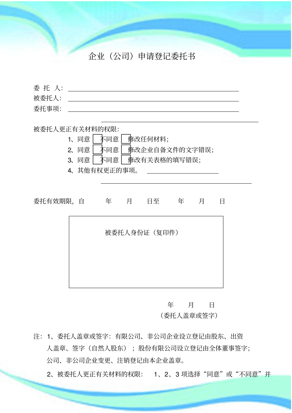 企业公司申请登记委托书_第3页
