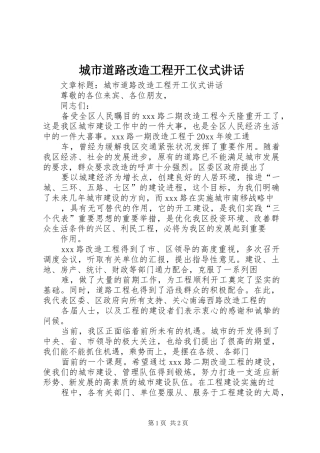 城市道路改造工程开工仪式讲话发言