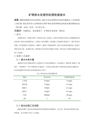 矿物质水处理剂处理电镀废水