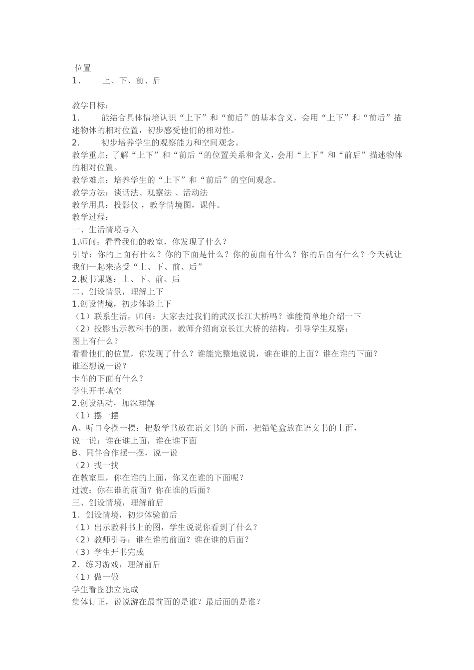 一年级上册数学位置上、下、前、后教案和教学反思MicrosoftWord文档_第1页