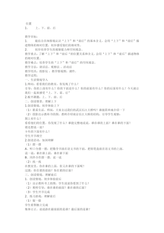 一年级上册数学位置上、下、前、后教案和教学反思MicrosoftWord文档
