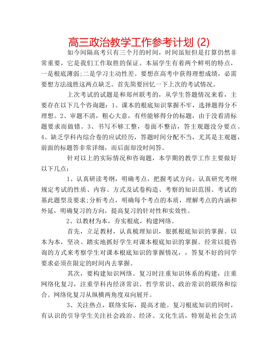 高三政治教学工作参考计划 (2) _第1页