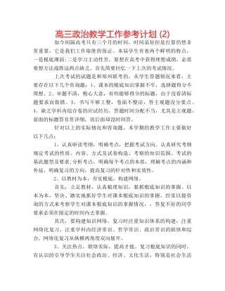 高三政治教学工作参考计划 (2) 