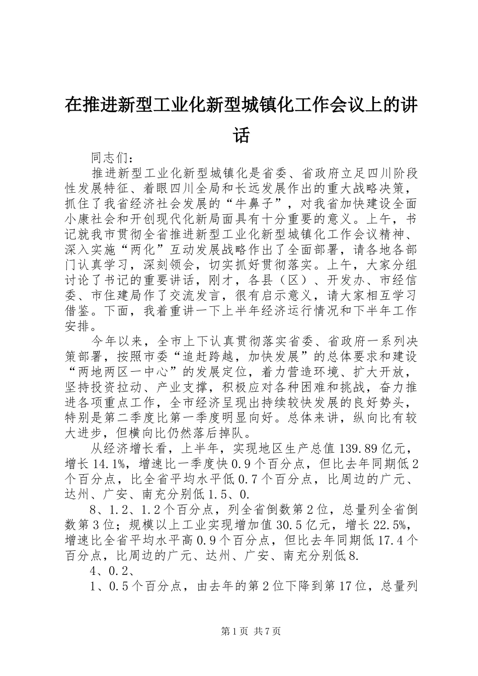 在推进新型工业化新型城镇化工作会议上的讲话发言_第1页