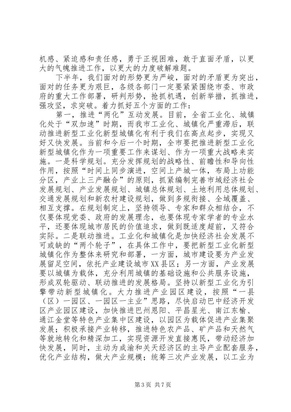 在推进新型工业化新型城镇化工作会议上的讲话发言_第3页