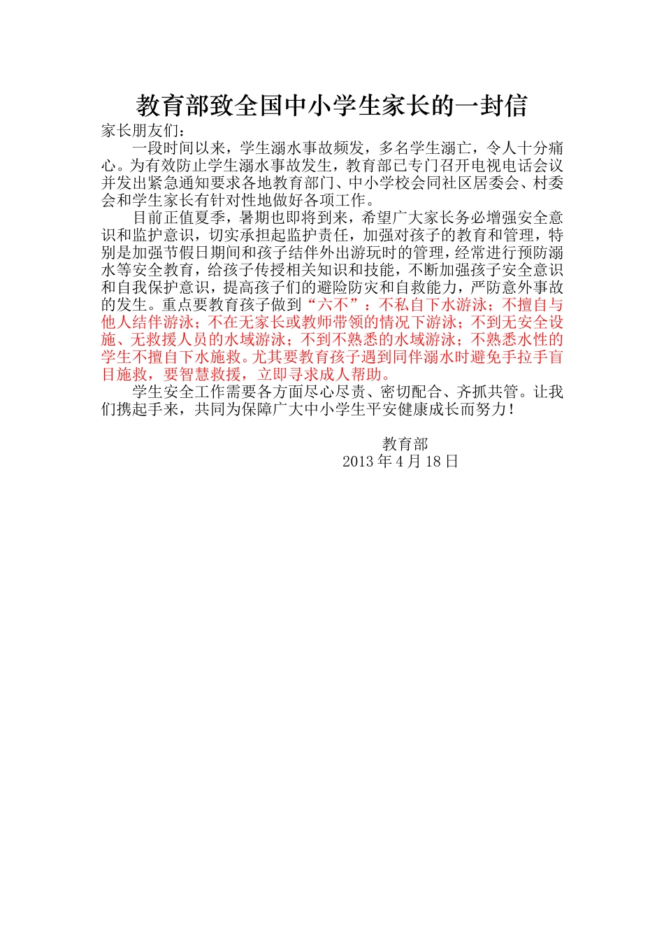 教育部致全国中小学生家长的一封信_第1页