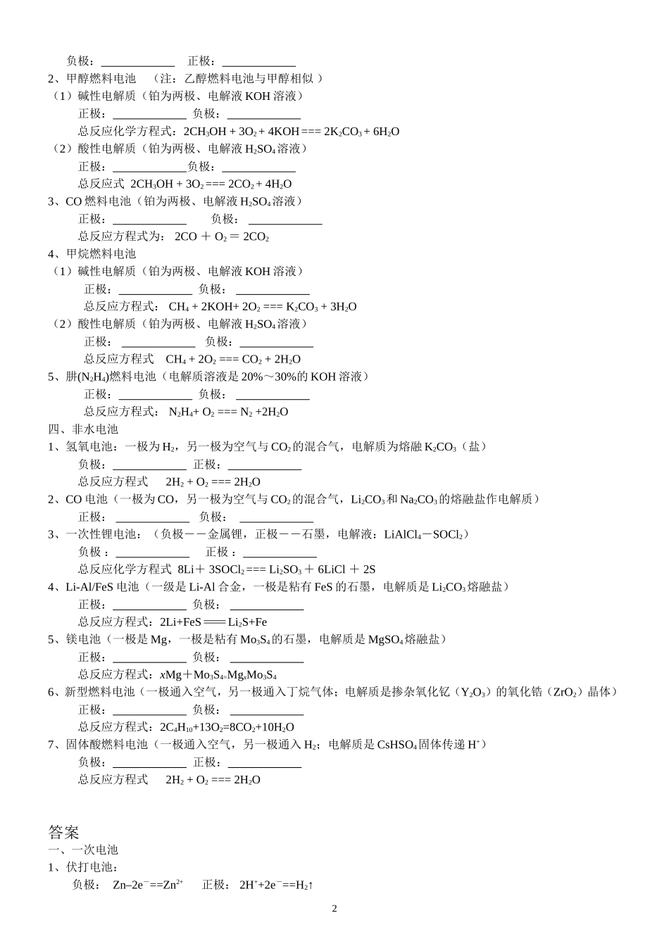 高中化学选修四第四章原电池电极反应式的书写汇总-练习与答案_第2页