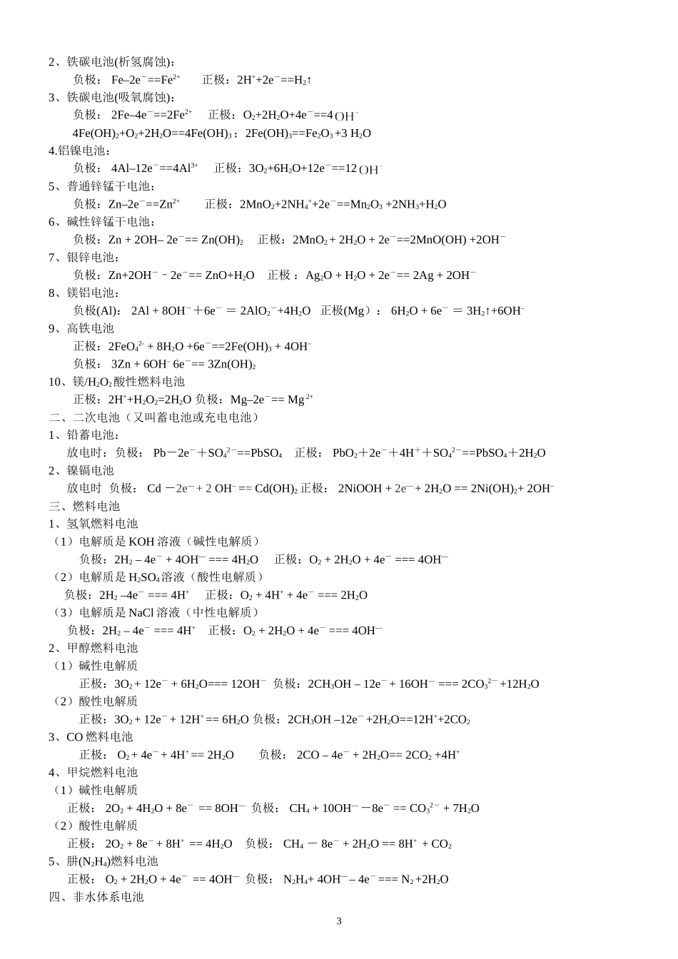 高中化学选修四第四章原电池电极反应式的书写汇总-练习与答案_第3页
