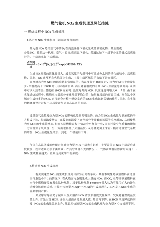 燃气轮机NOx生成机理及降低措施