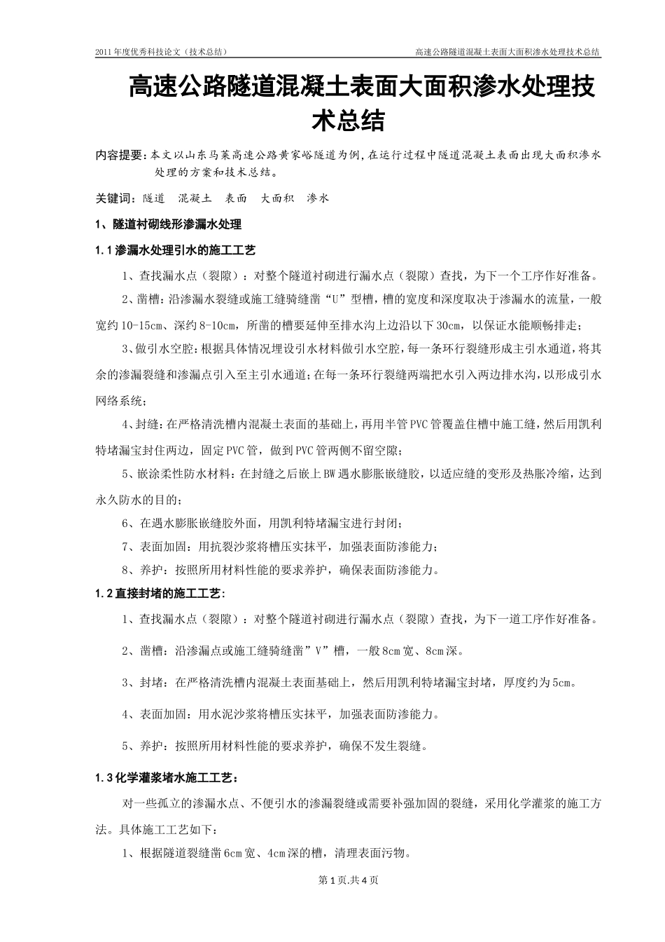 隧道渗水处理方案_第1页