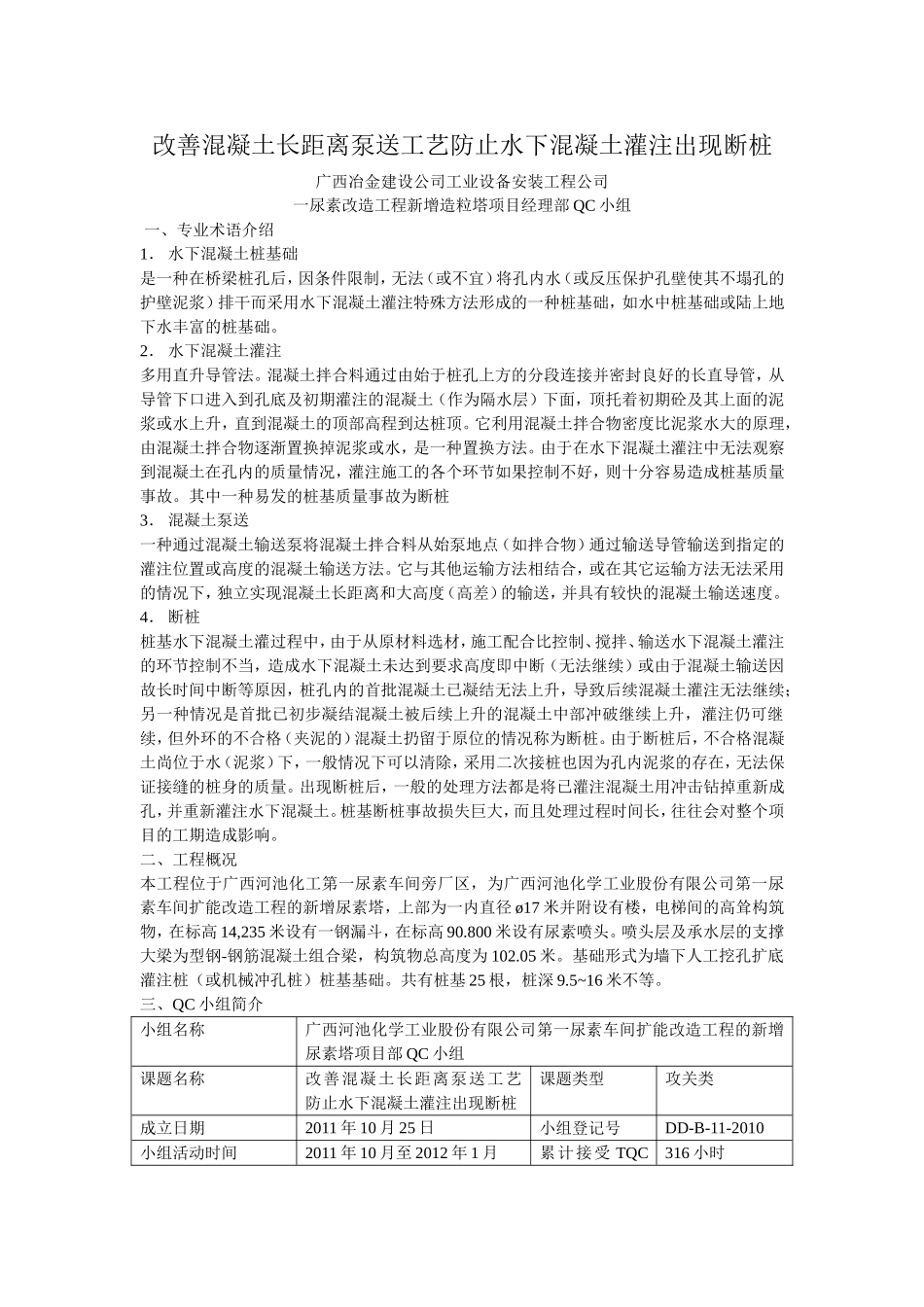 改善混凝土长距离泵送工艺防止水下混凝土灌注出现断桩_第1页