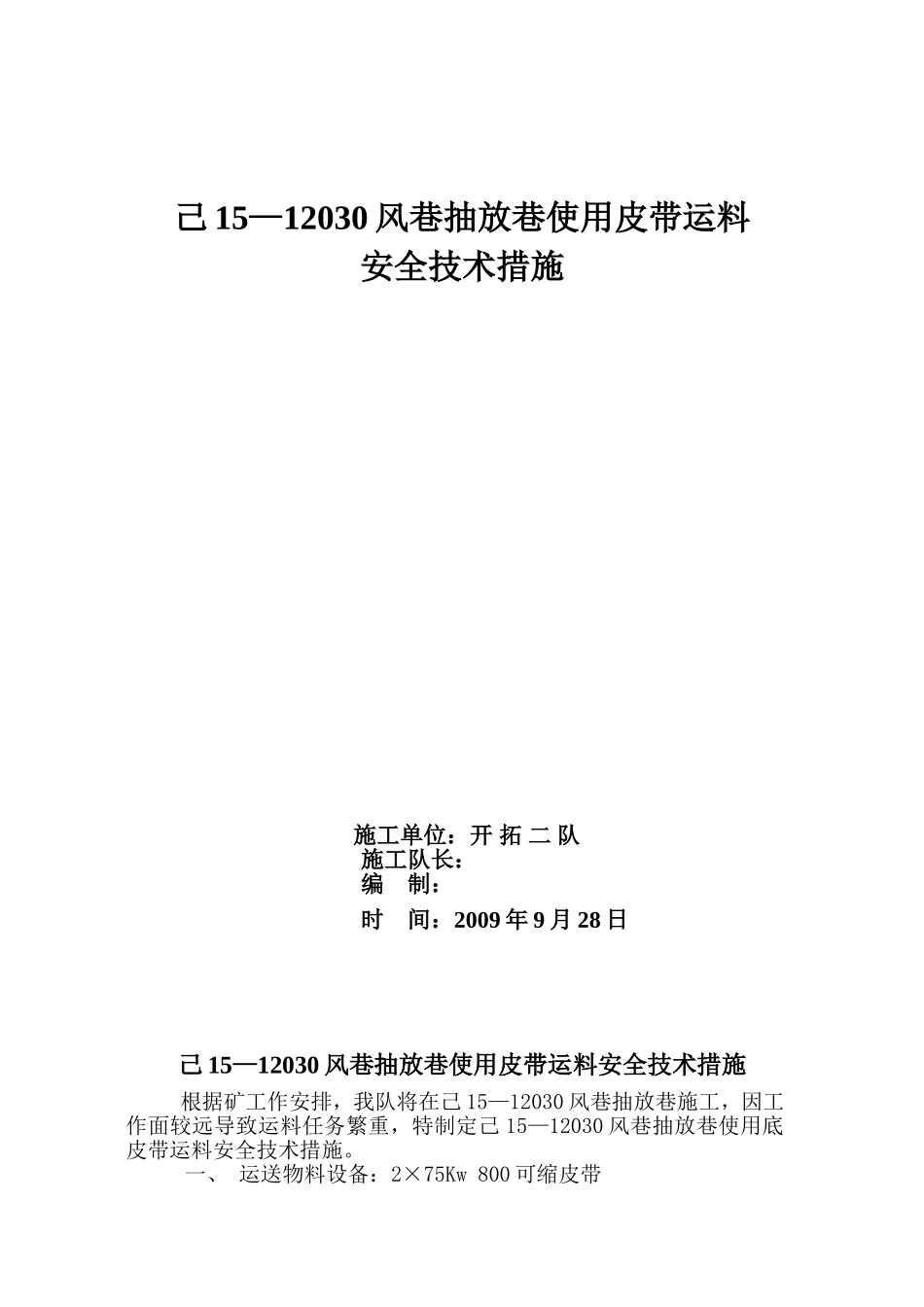 己15-12030风巷低抽巷皮带运料安全技术措施_第1页
