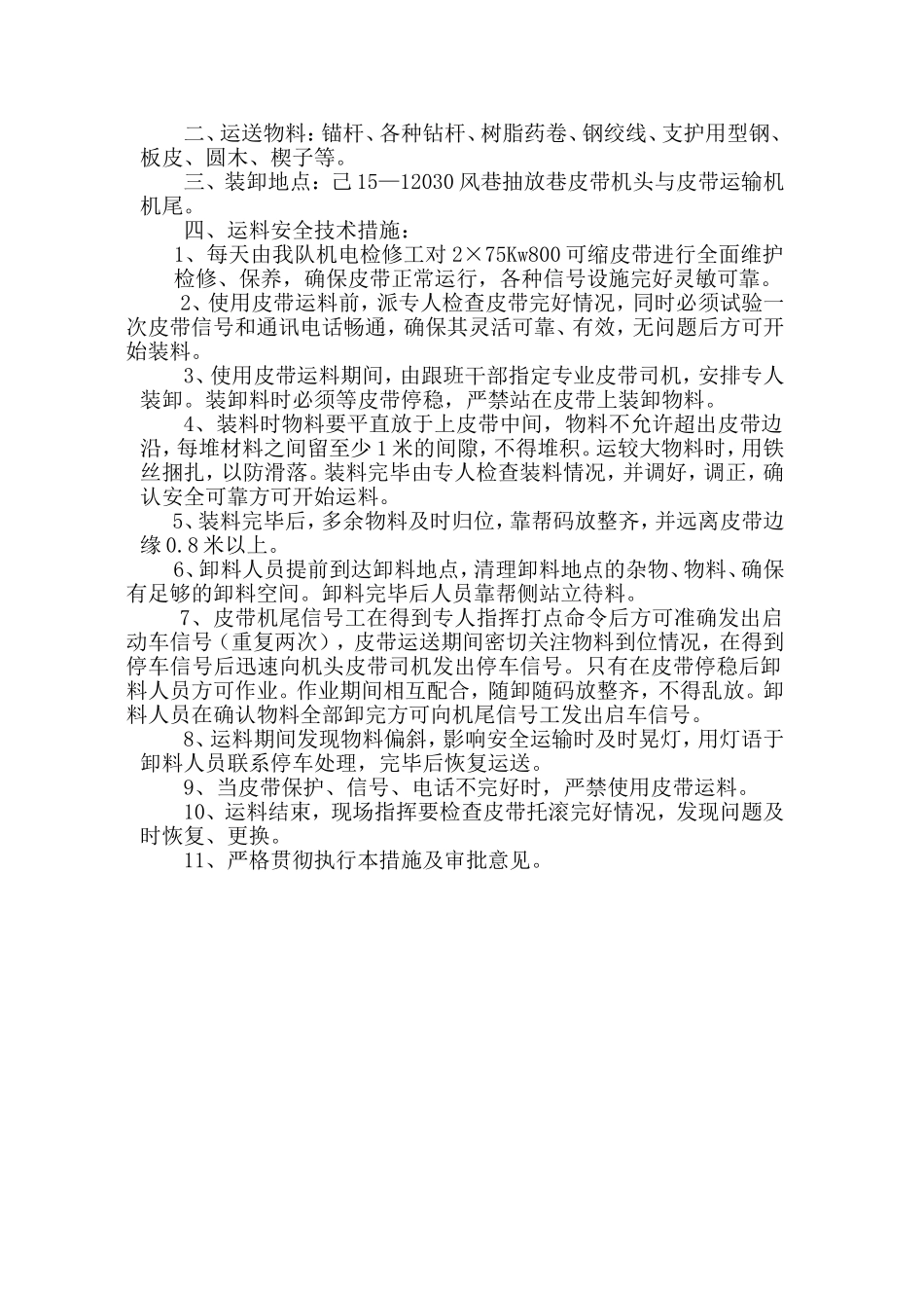 己15-12030风巷低抽巷皮带运料安全技术措施_第2页