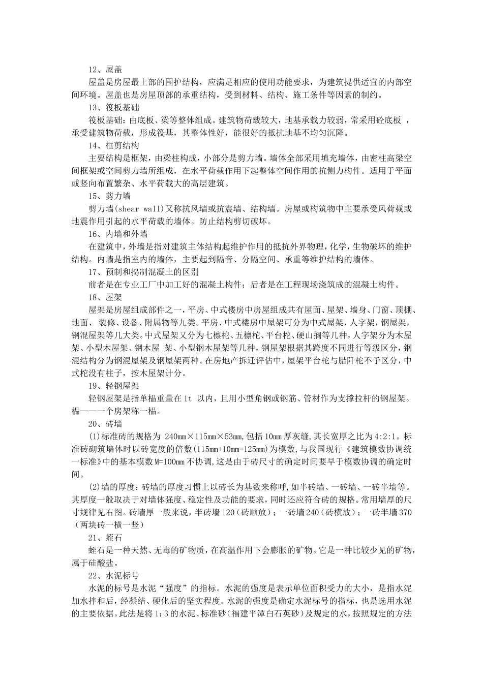 建筑工程名词解释收集_第2页