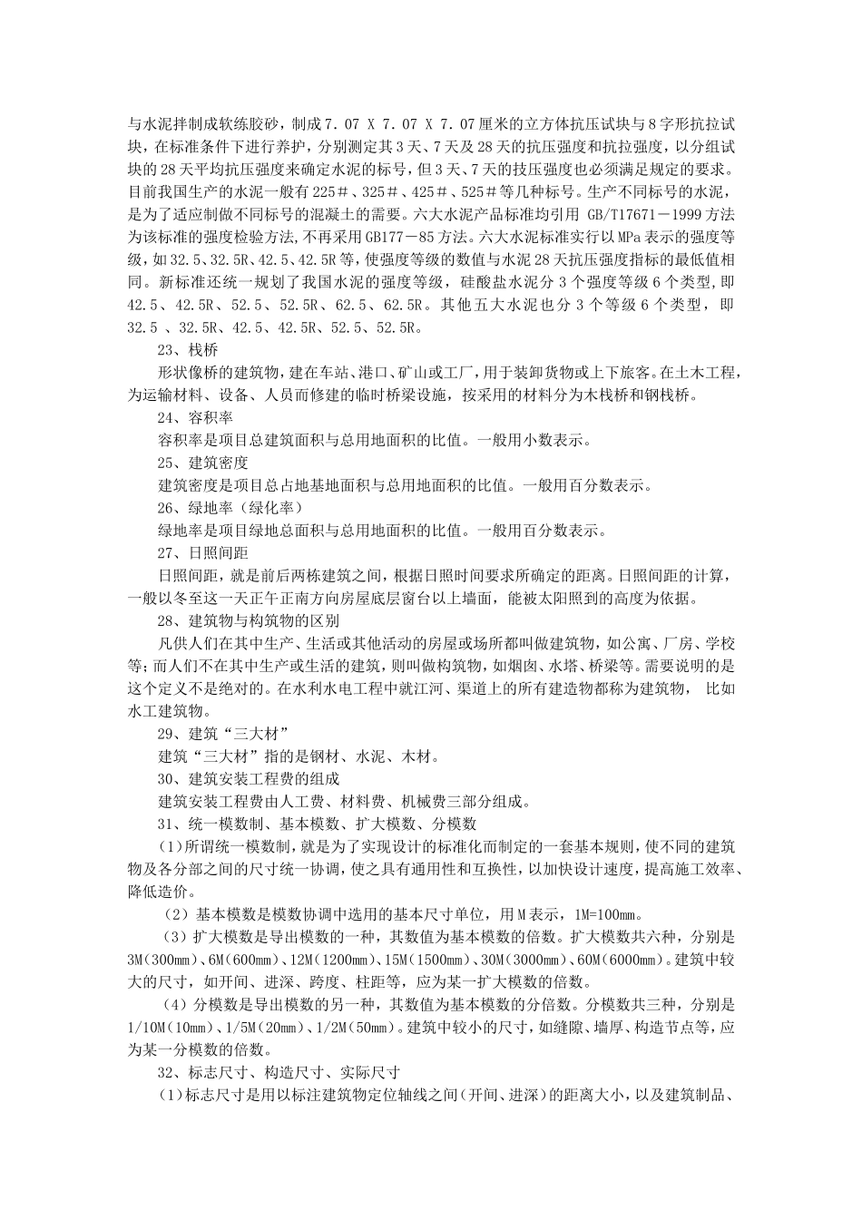 建筑工程名词解释收集_第3页