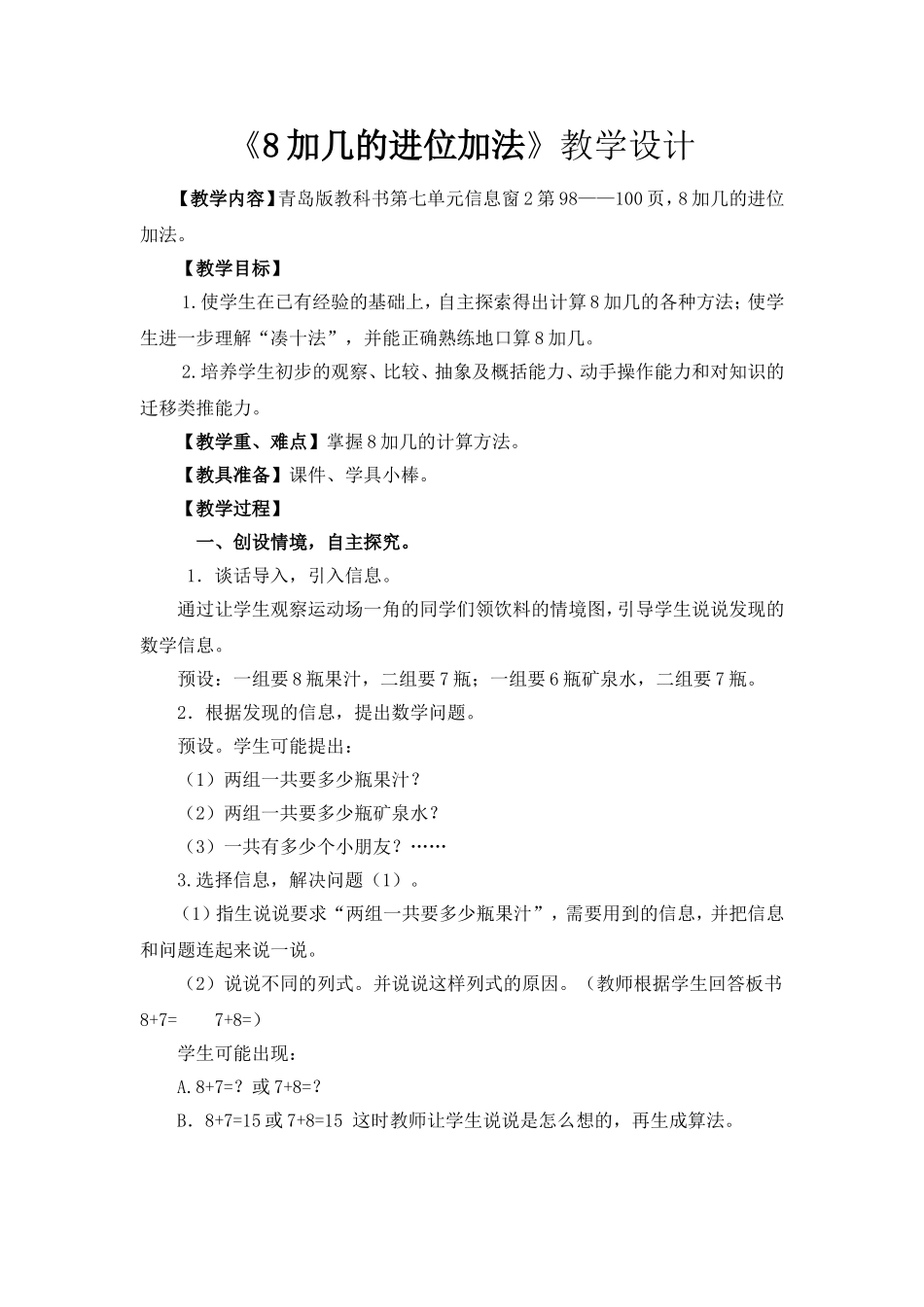 《8加几的进位加法》教学设计_第1页