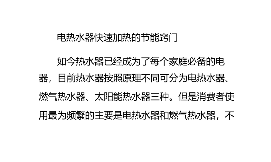 电热水器快速加热的节能窍门_第1页