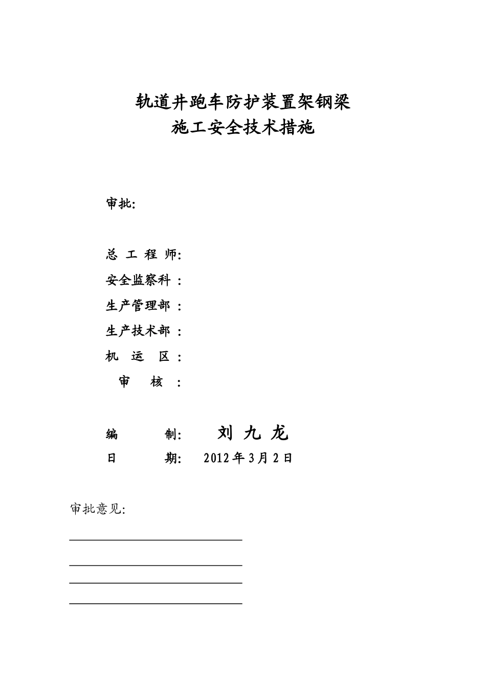 轨道井安装跑车器钢梁施工安全技术措施_第1页