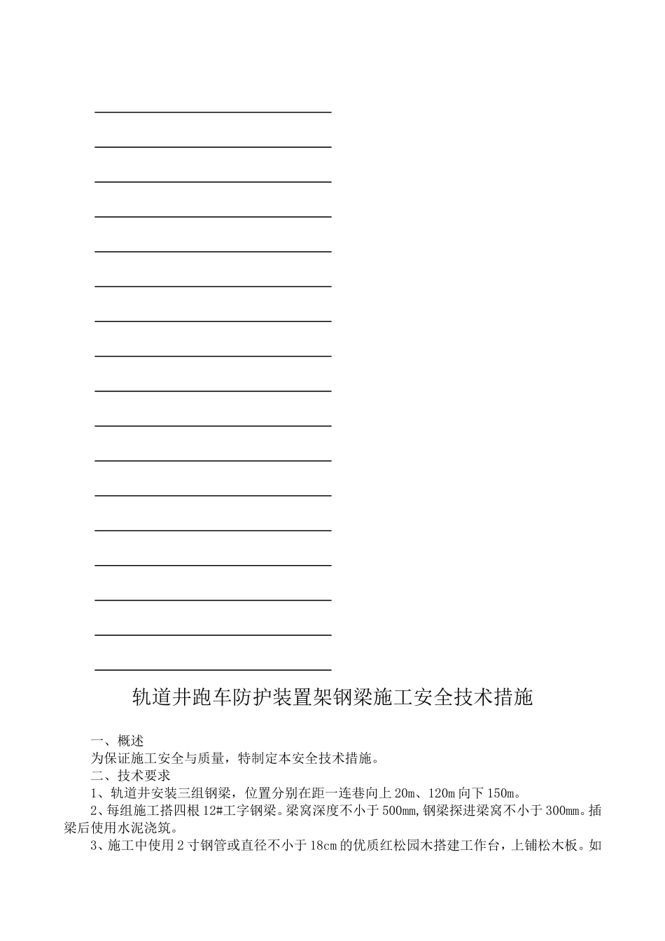 轨道井安装跑车器钢梁施工安全技术措施_第2页