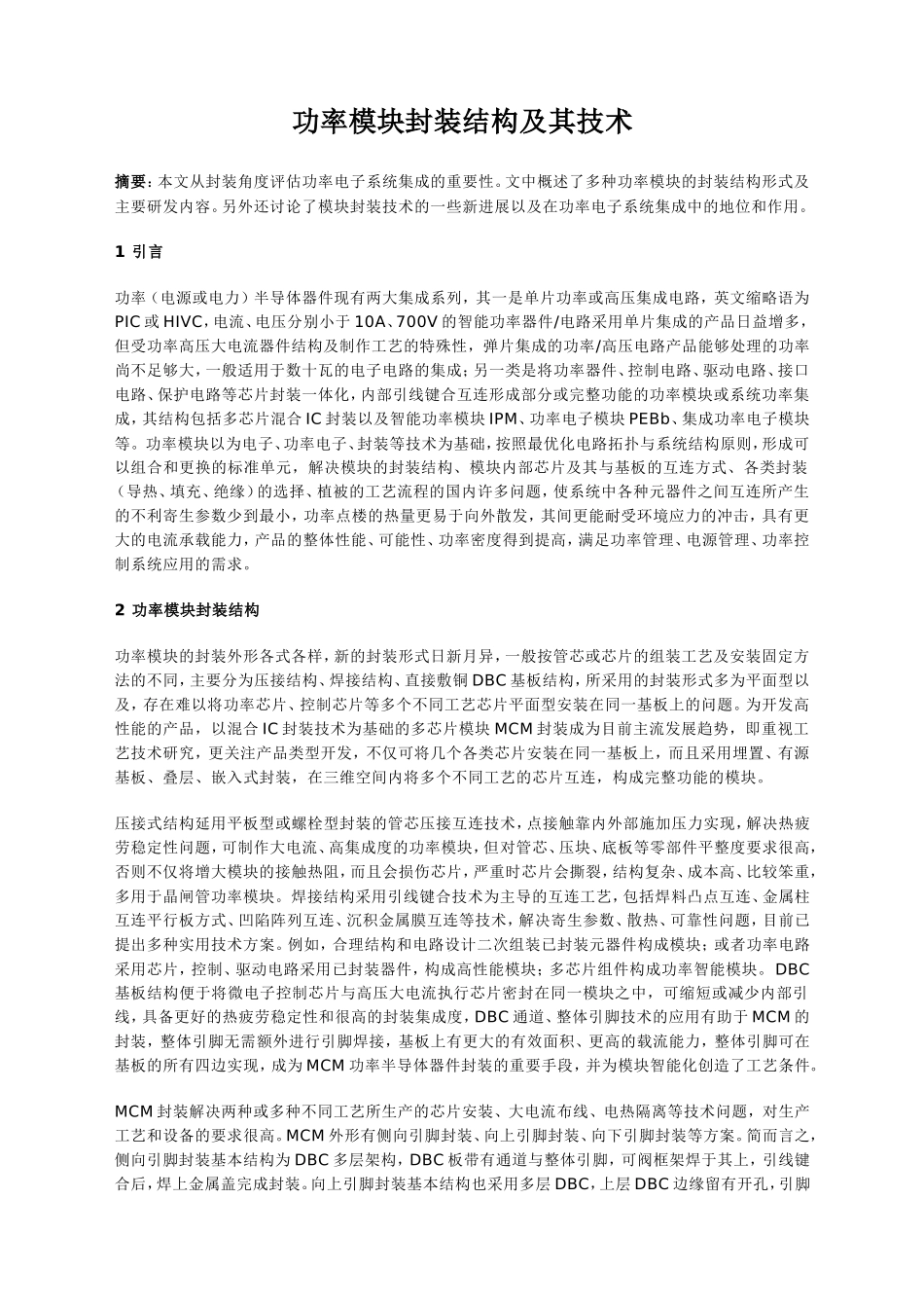 功率模块封装结构及其技术_第1页