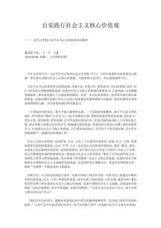 自觉践行社会主义核心价值观