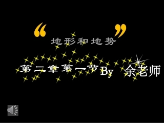八年级地理地势