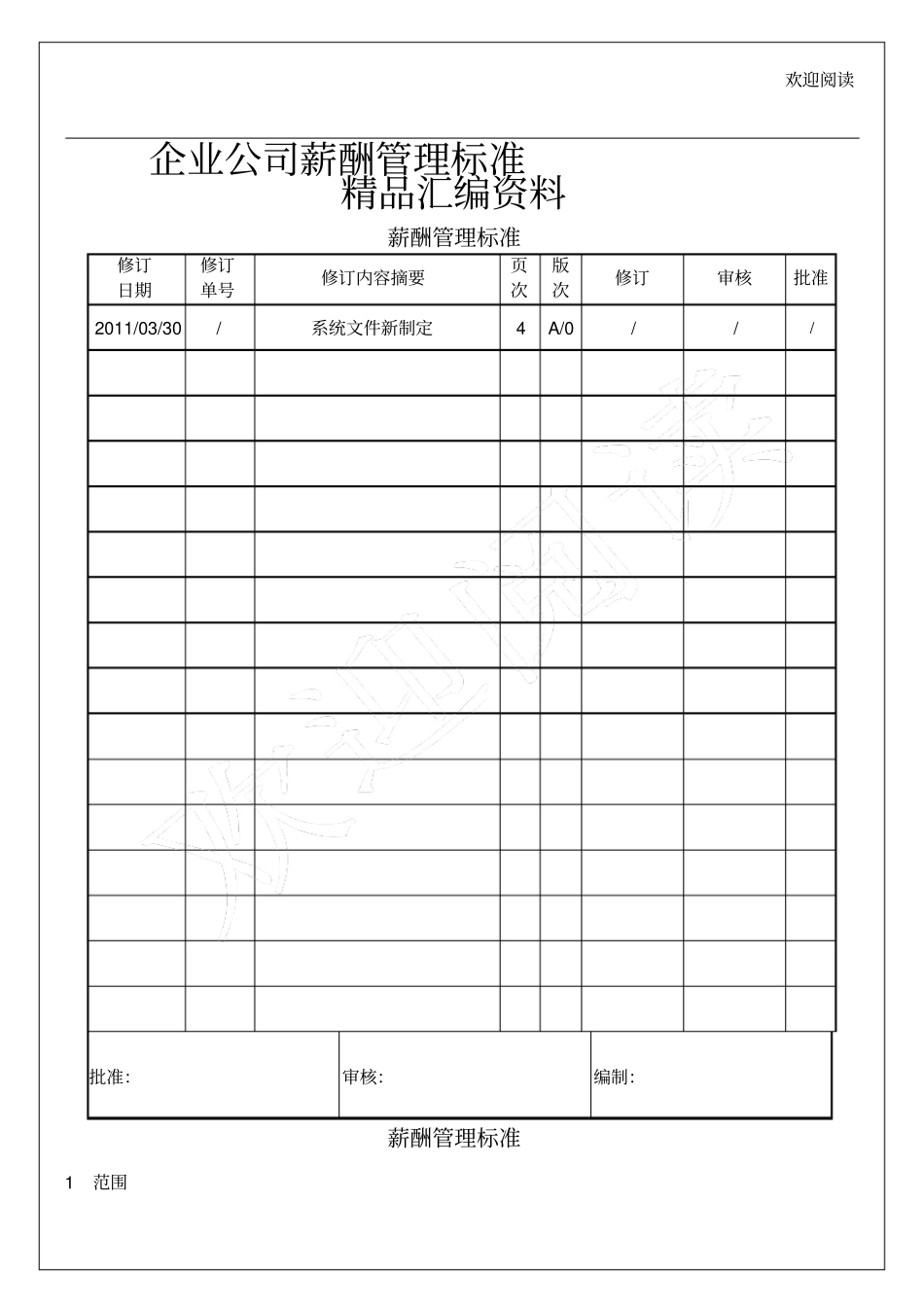 企业公司薪酬管理规范_第1页