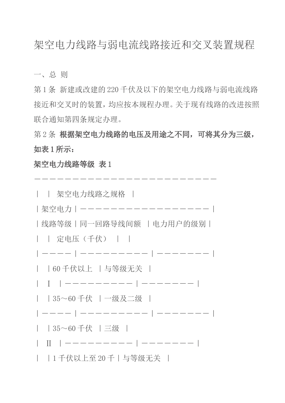 架空电力线路与弱电流线路接近和交叉装置规程_第1页