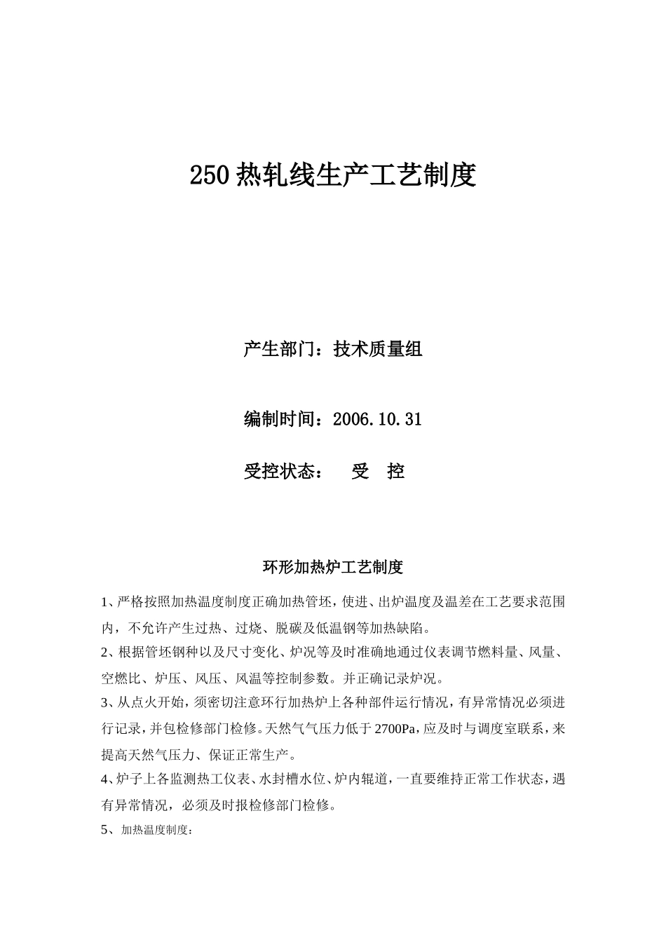 热轧厂工艺制度_第1页