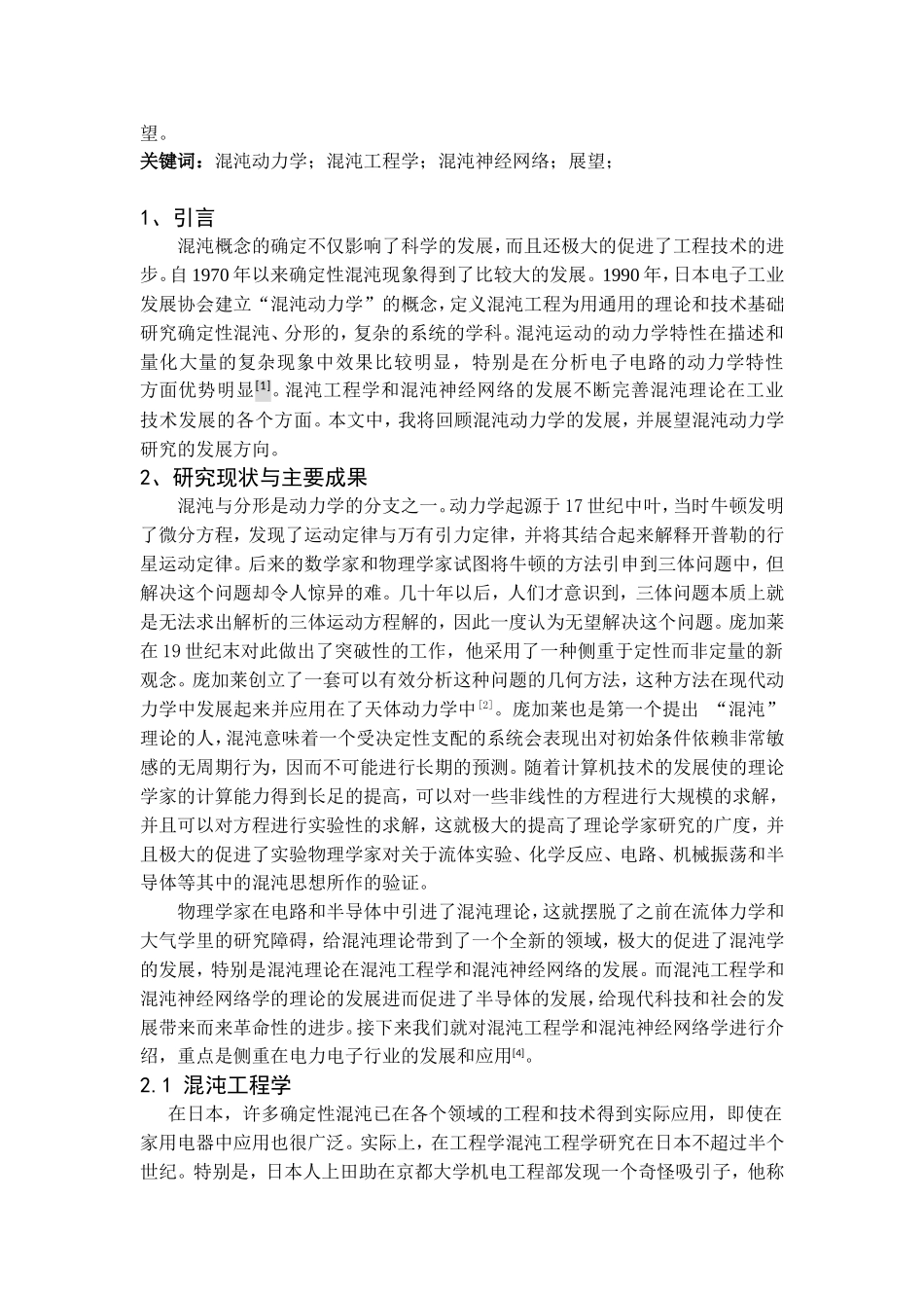 混沌动力学发展及其展望_第2页