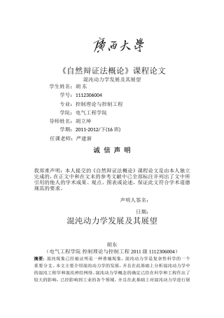 混沌动力学发展及其展望