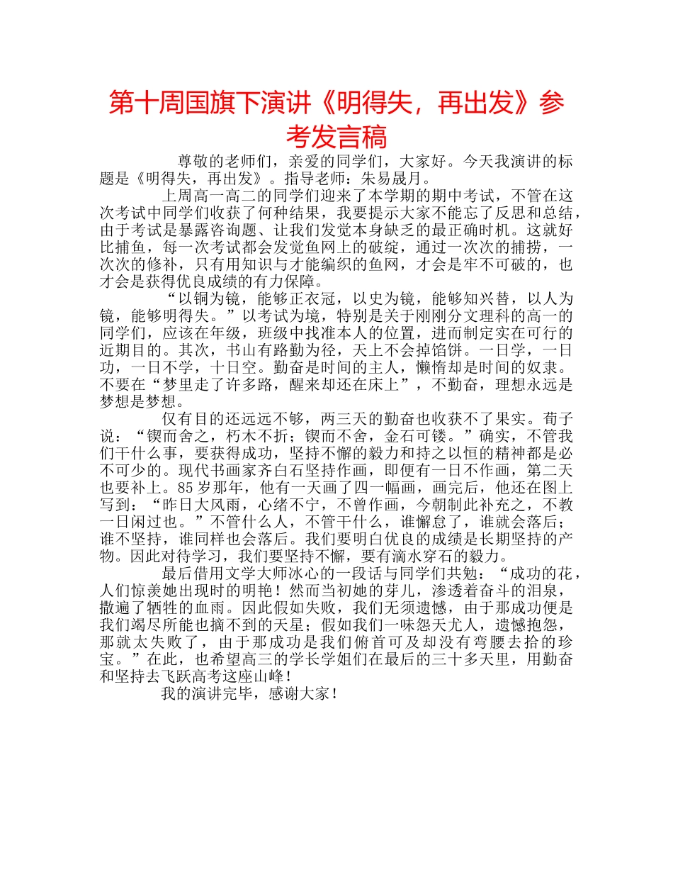 第十周国旗下演讲《明得失，再出发》参考发言稿 _第1页