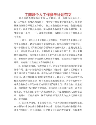 工商联个人工作参考计划范文 