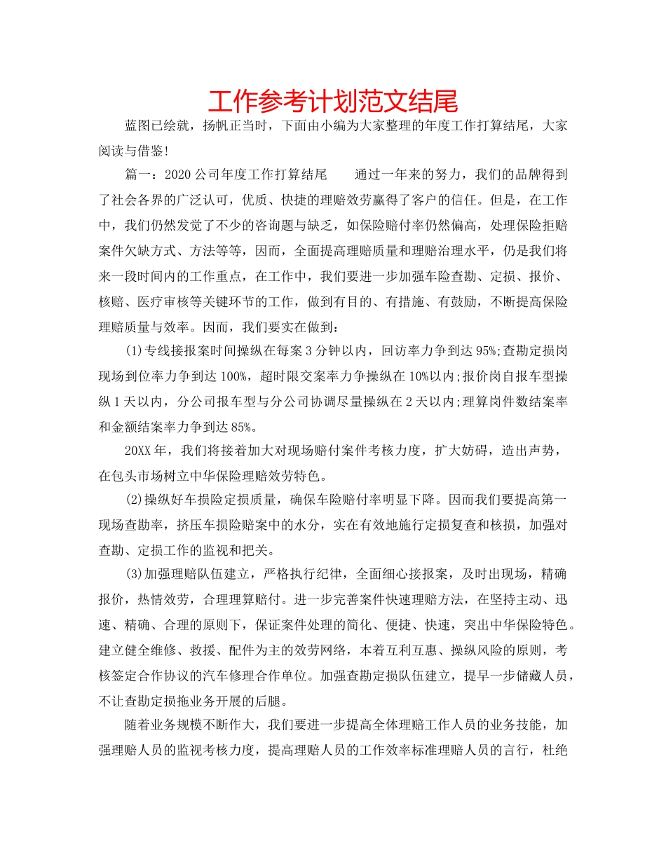 工作参考计划范文结尾 _第1页