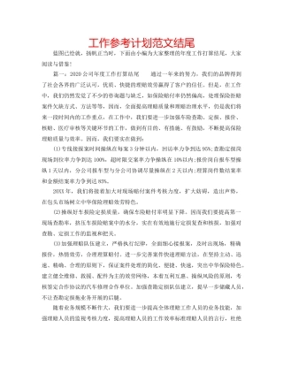 工作参考计划范文结尾 