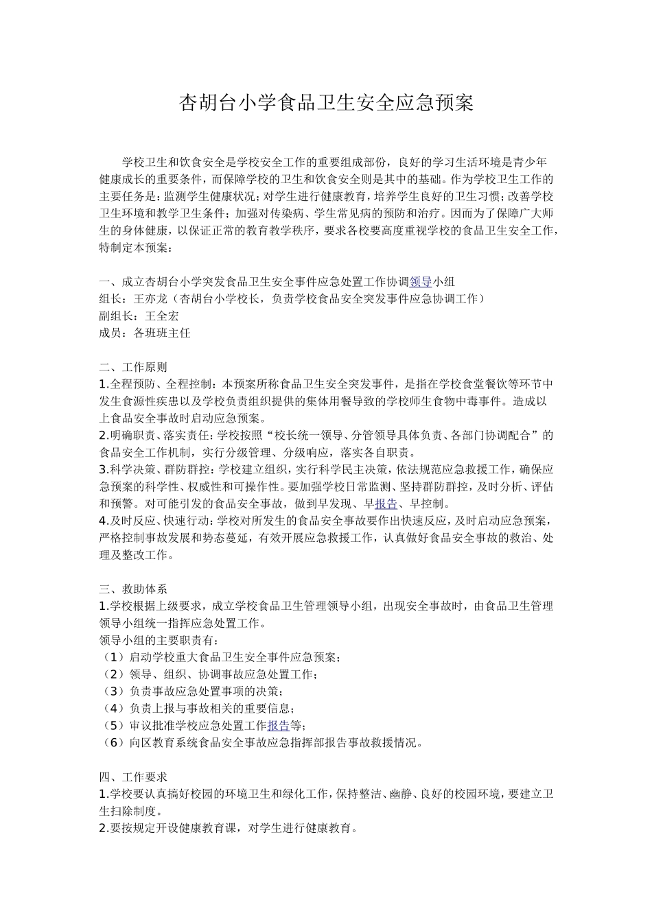 杏胡台小学食品卫生安全应急预案_第1页