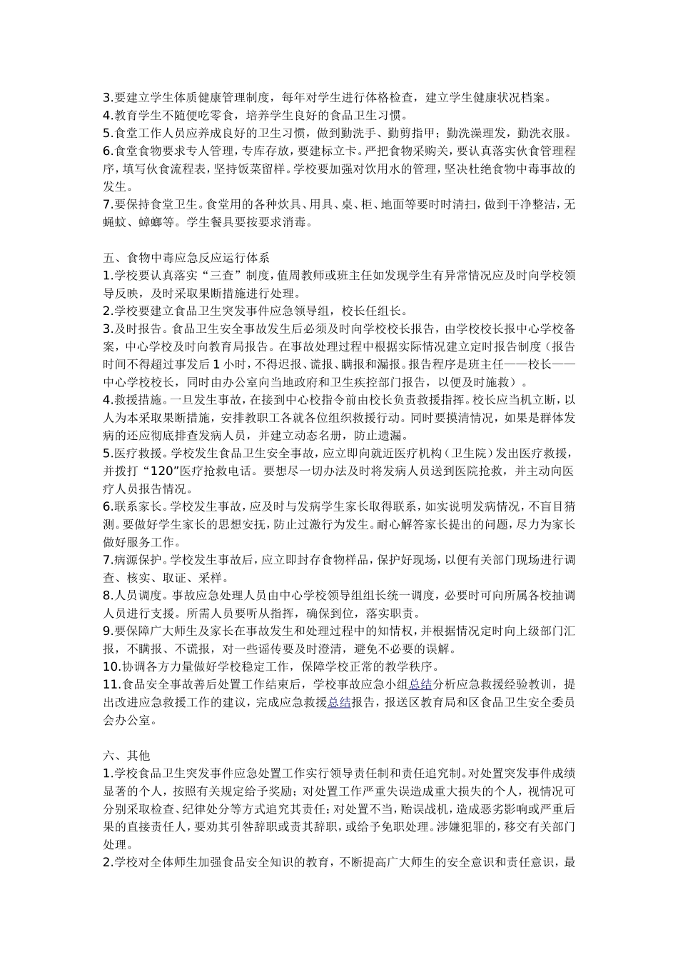 杏胡台小学食品卫生安全应急预案_第2页