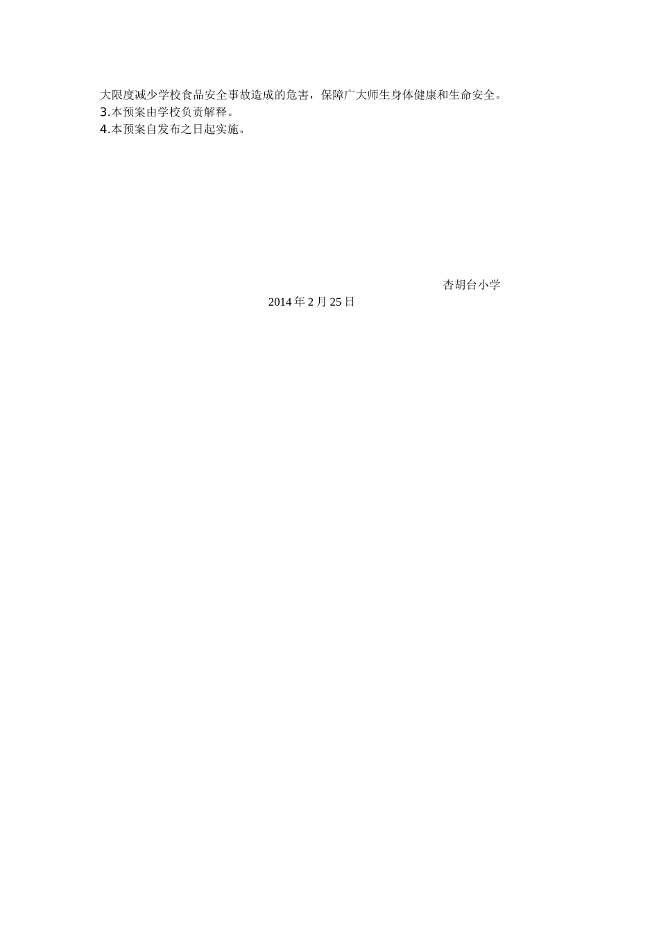 杏胡台小学食品卫生安全应急预案_第3页