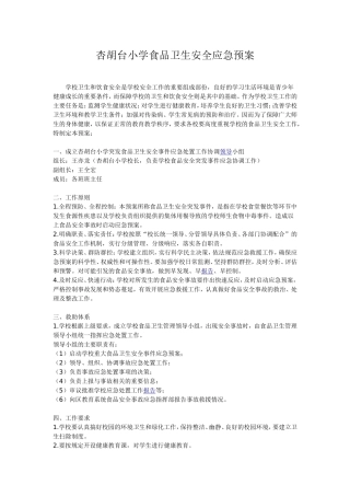 杏胡台小学食品卫生安全应急预案