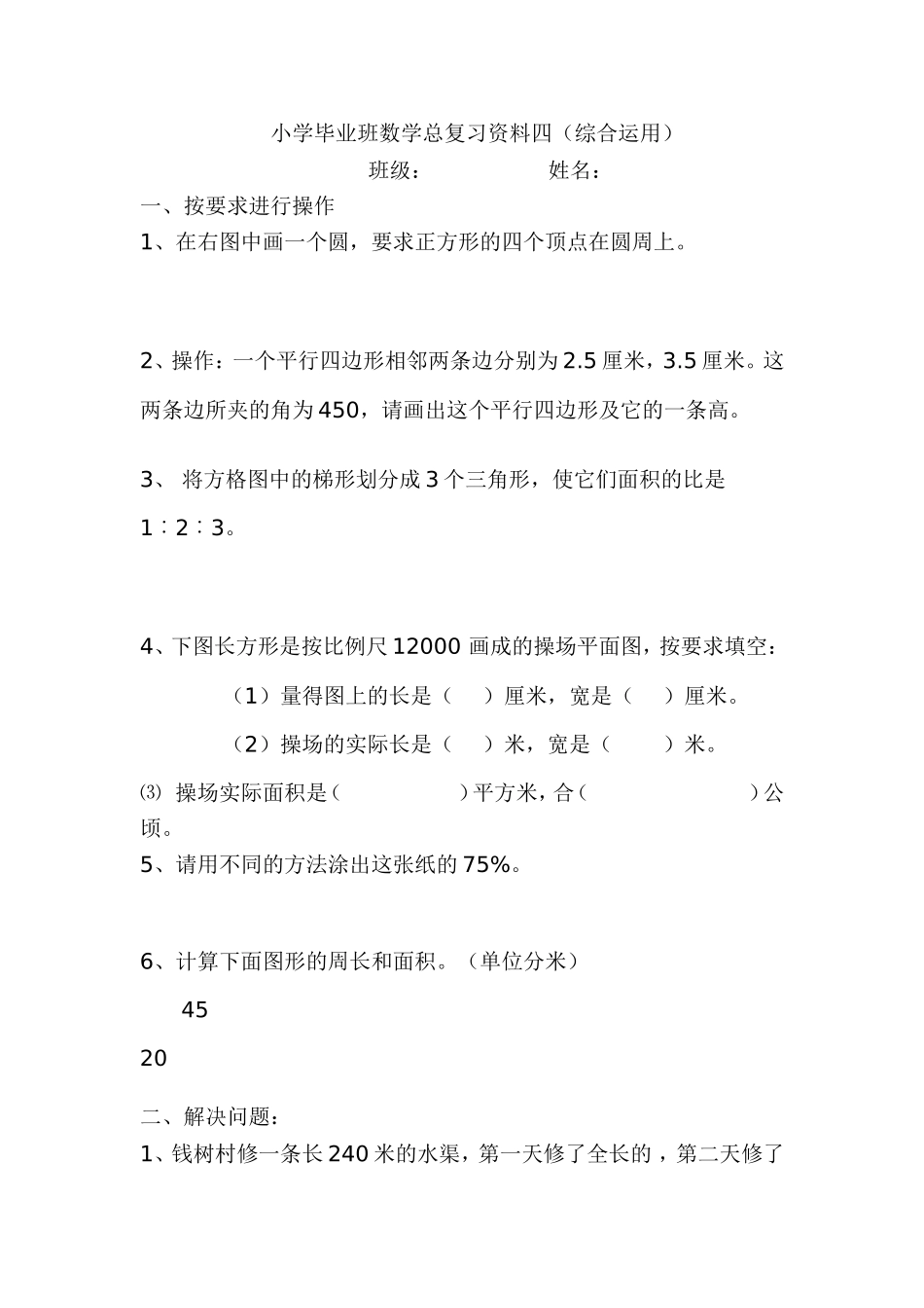 小学毕业班数学总复习资料---综合应用-综合应用_第1页