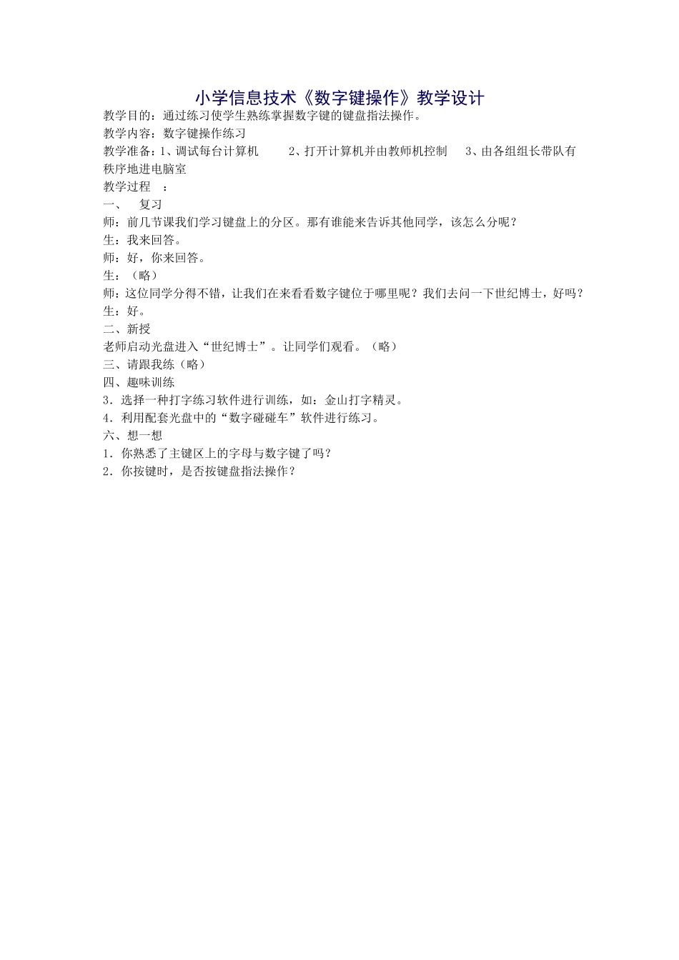 小学信息技术《数字键操作》教学设计_第1页