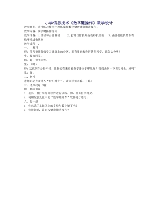 小学信息技术《数字键操作》教学设计