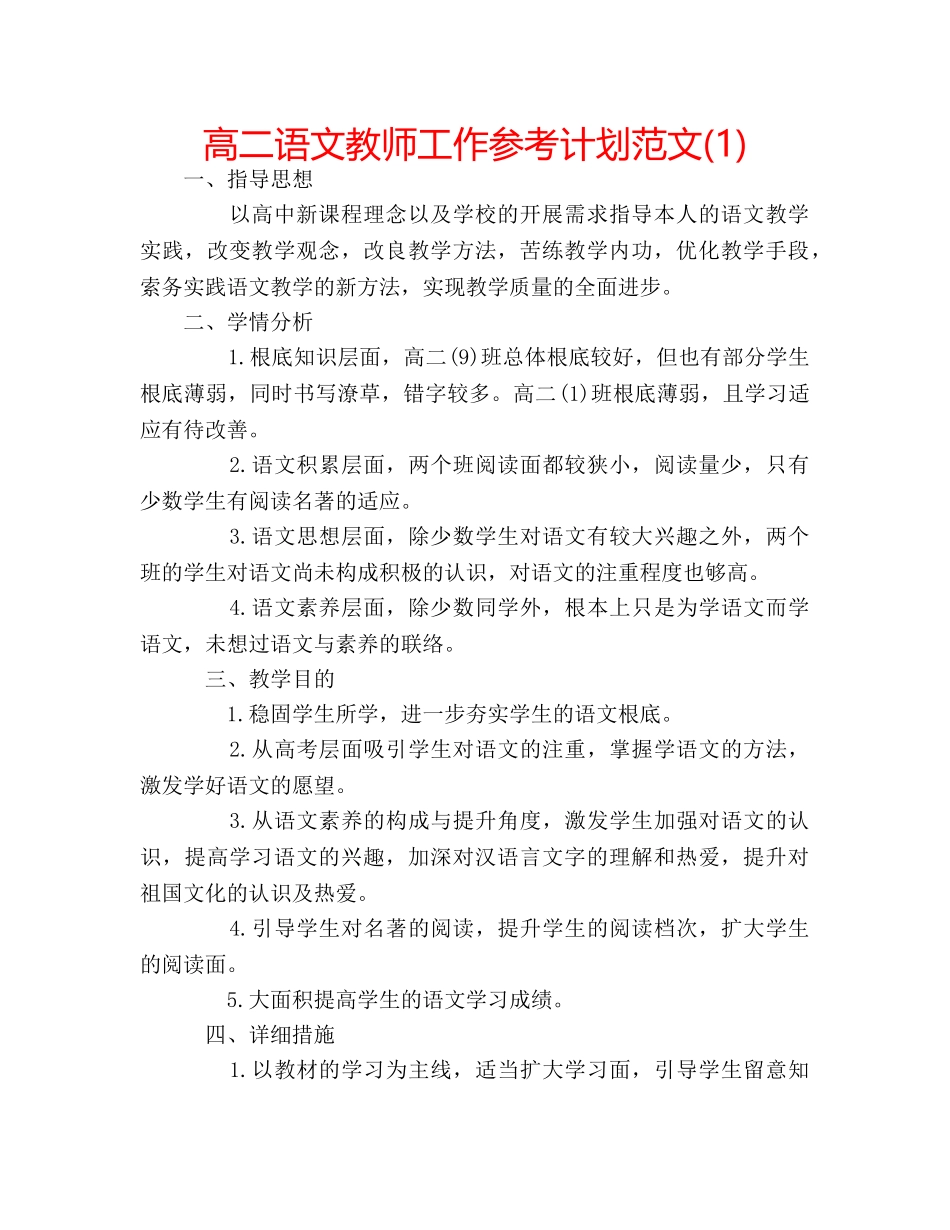 高二语文教师工作参考计划范文(1) _第1页