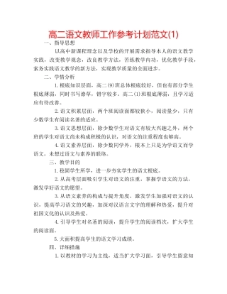 高二语文教师工作参考计划范文(1) 