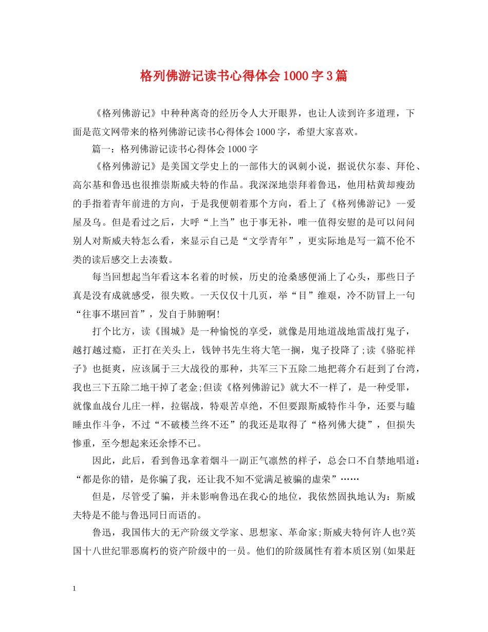 格列佛游记读书心得体会1000字3篇 _第1页