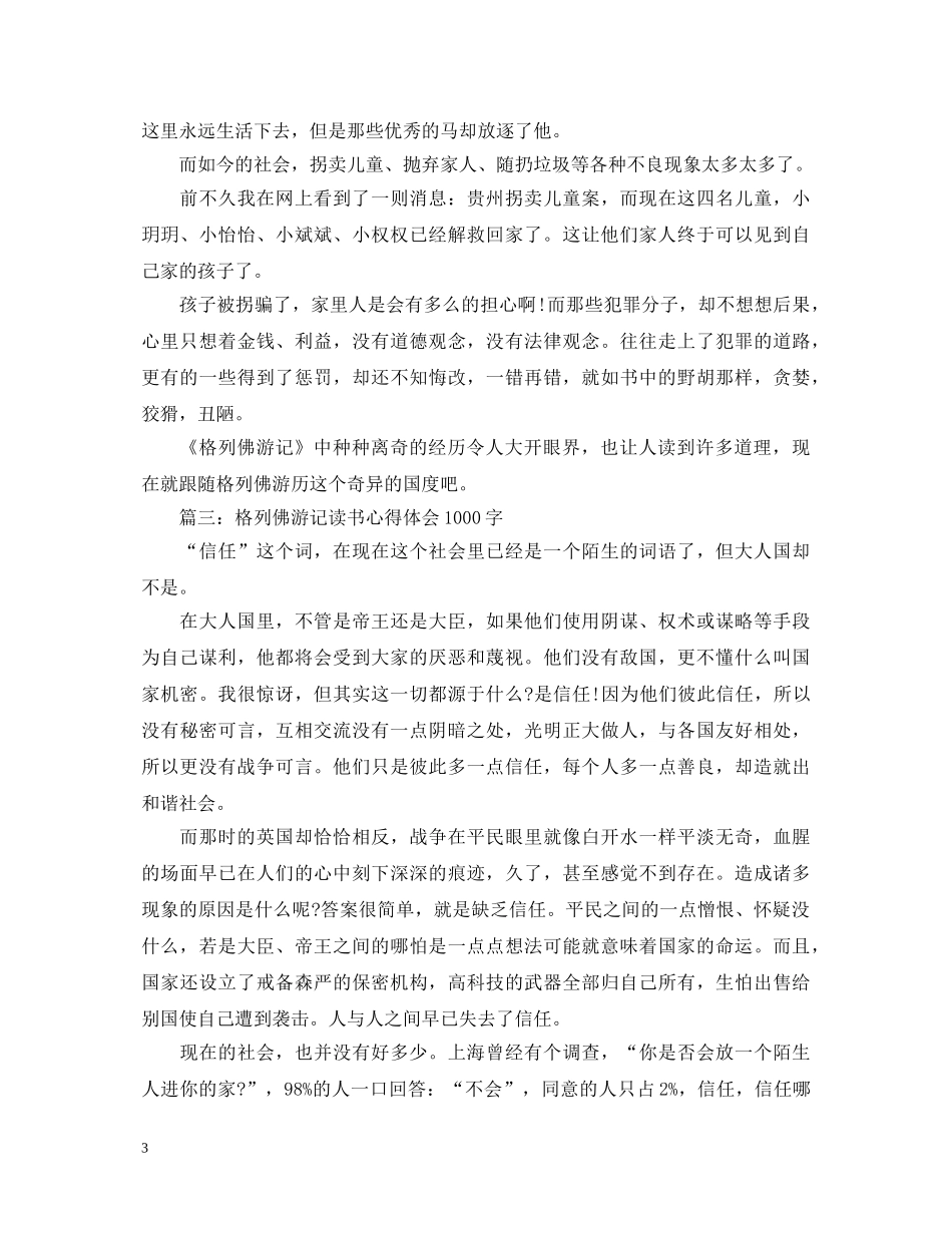 格列佛游记读书心得体会1000字3篇 _第3页