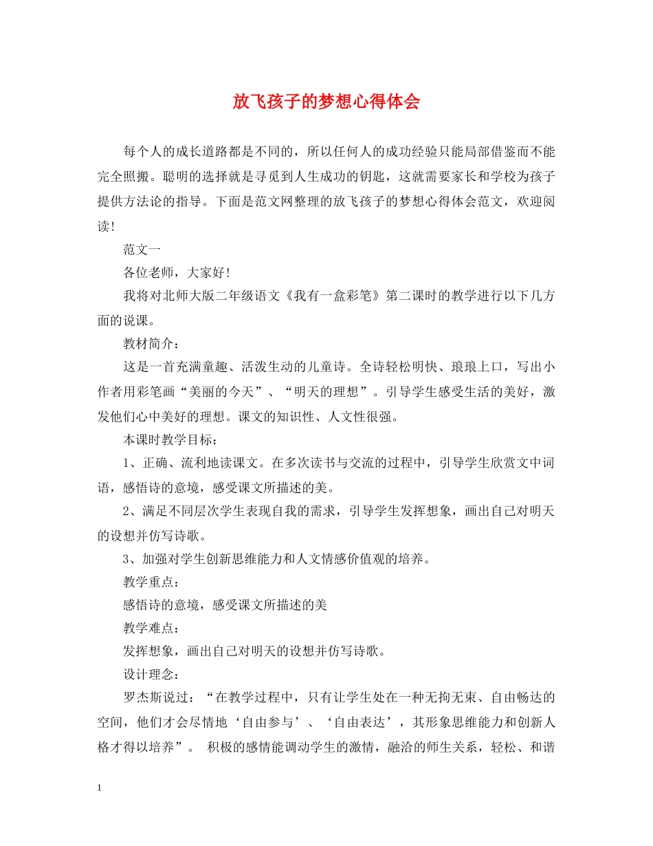 放飞孩子的梦想心得体会 _第1页