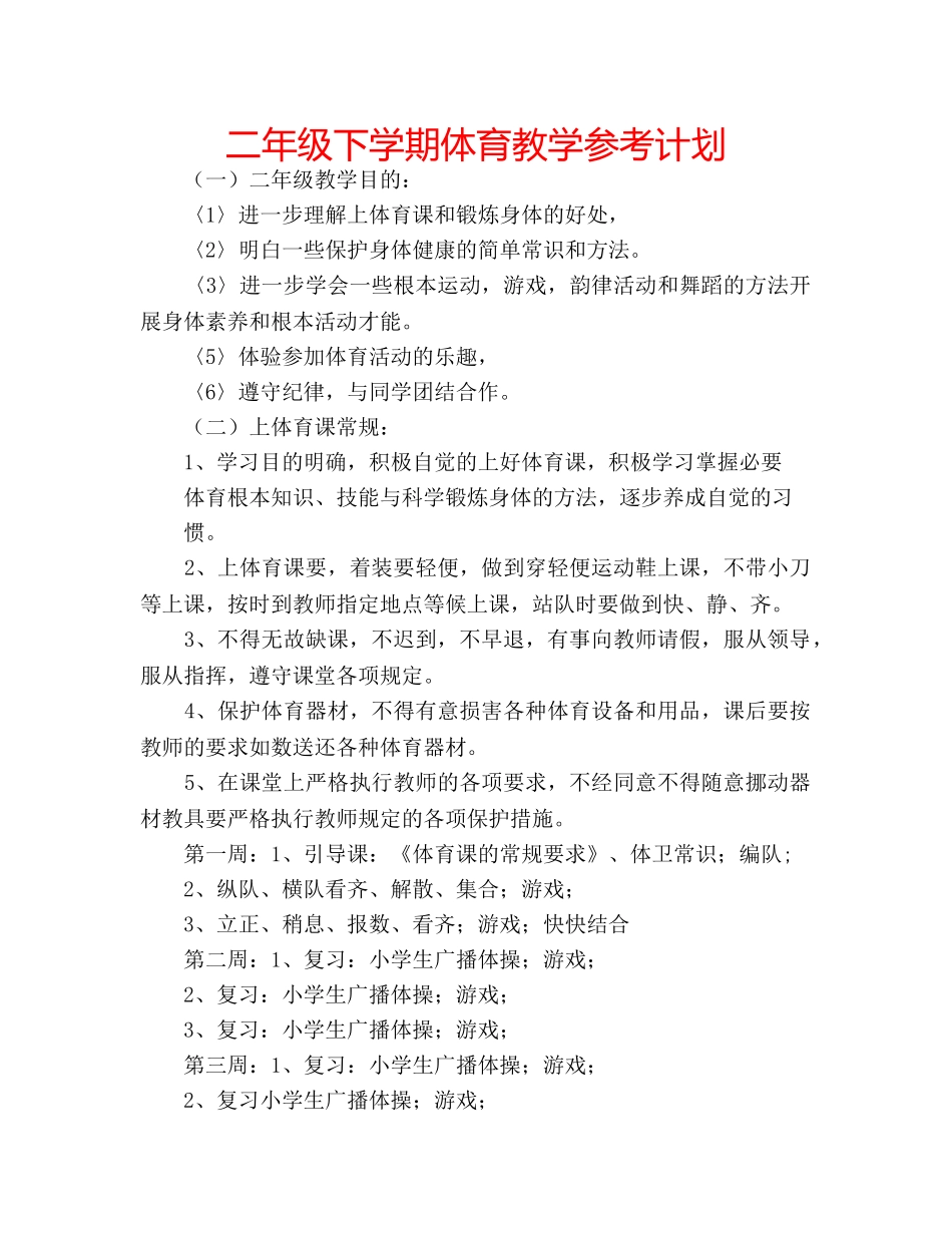 二年级下学期体育教学参考计划 _第1页
