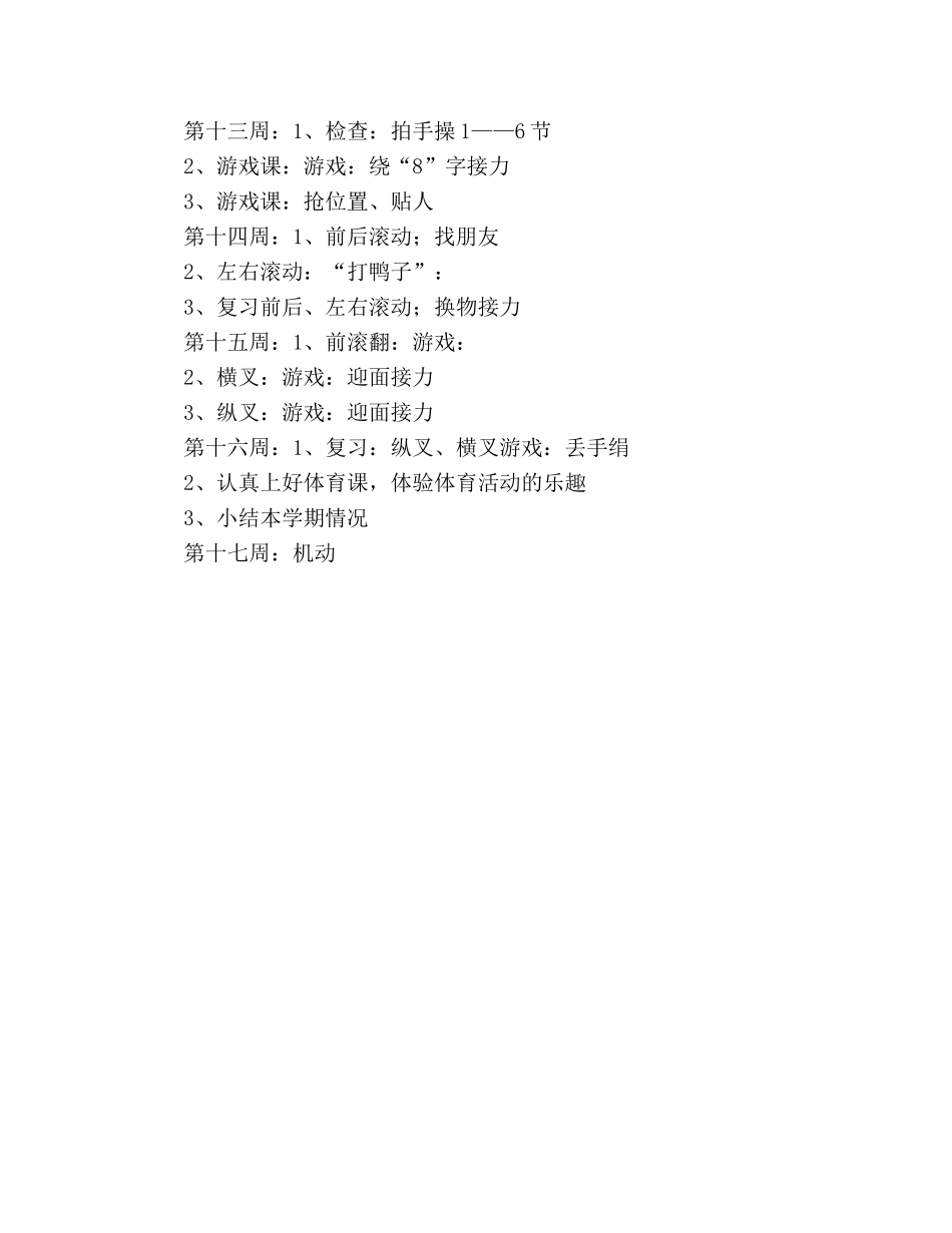 二年级下学期体育教学参考计划 _第3页